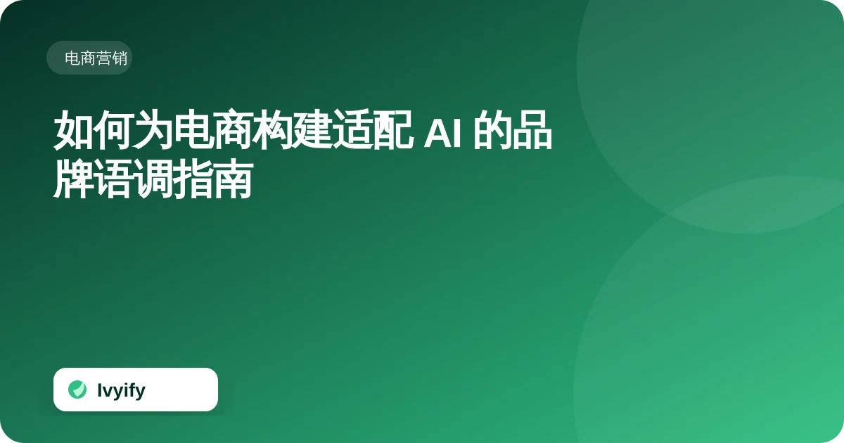 关于“如何为电商构建适配 AI 的品牌语调指南”的电商编辑插图