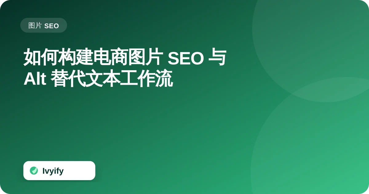 关于“如何构建电商图片 SEO 与 Alt 替代文本工作流”的电商编辑插图