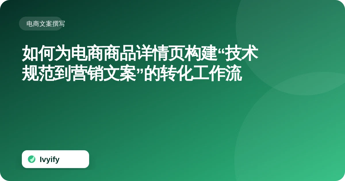 关于“如何为电商商品详情页构建“技术规范到营销文案”的转化工作流”的电商编辑插图