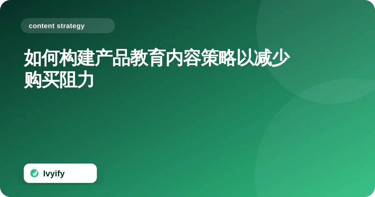 关于“如何构建产品教育内容策略以减少购买阻力”的电商编辑插图