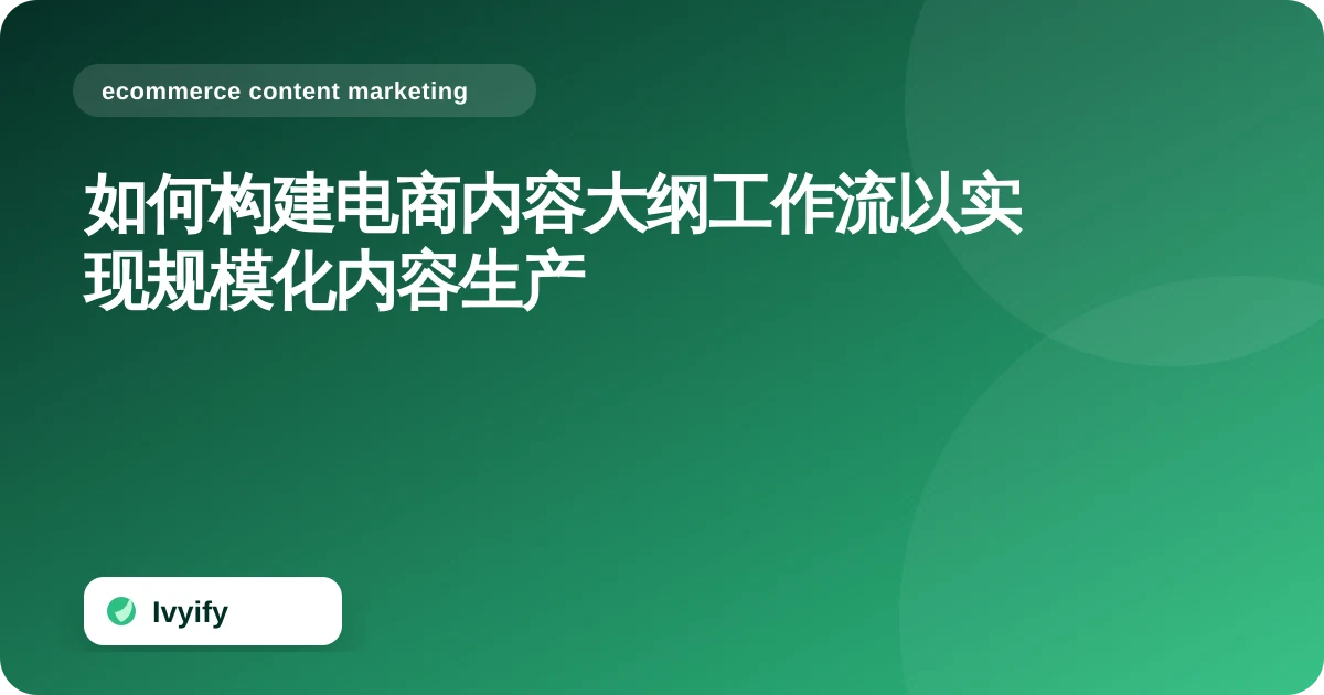 关于“如何构建电商内容大纲工作流以实现规模化内容生产”的电商编辑插图