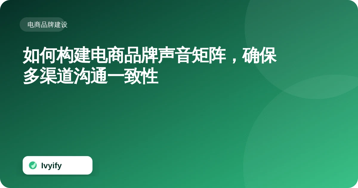 关于“如何构建电商品牌声音矩阵,确保多渠道沟通一致性”的电商编辑插图