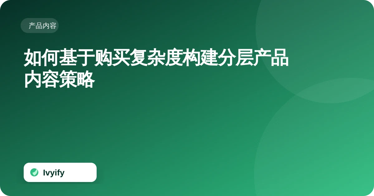关于“如何基于购买复杂度构建分层产品内容策略”的电商编辑插图