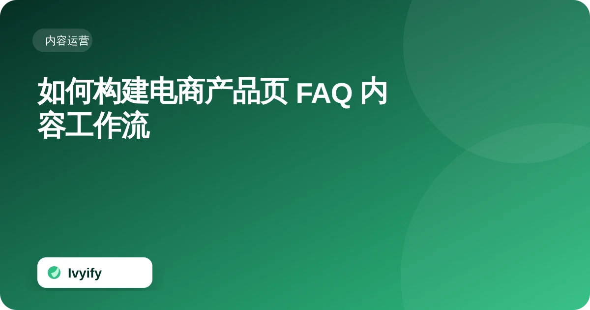 关于“如何构建电商产品页 FAQ 内容工作流”的电商编辑插图