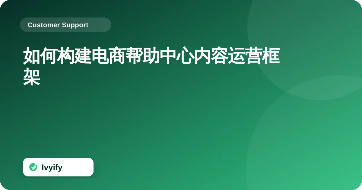 关于“如何构建电商帮助中心内容运营框架”的电商编辑插图